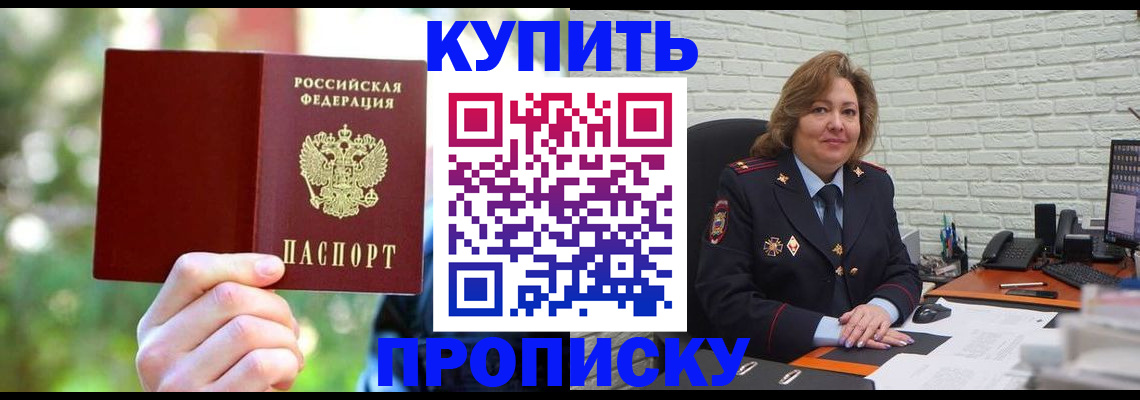 прописка 2025 в Чите