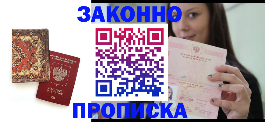 прописка ребенка в Чите